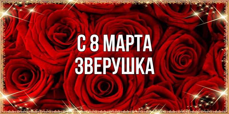 Картинка C 8 МАРТА, Зверушка