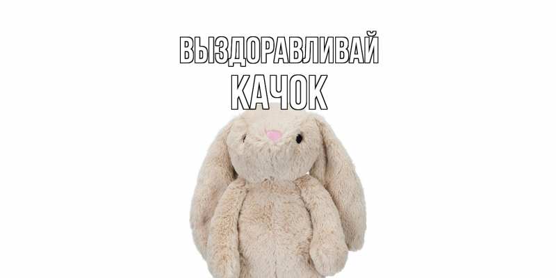 Картинка Выздоравливай, Качок