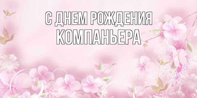 Картинка С днем рождения, Компаньера