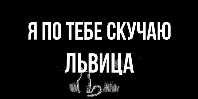 Картинка Я по тебе скучаю, Львица