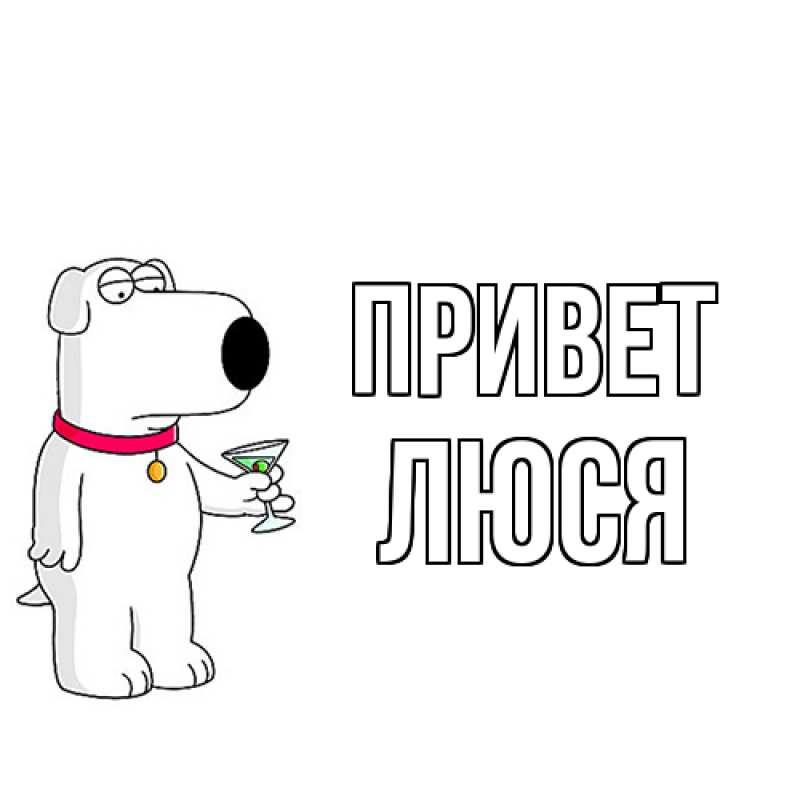 Картинка Привет, Люся