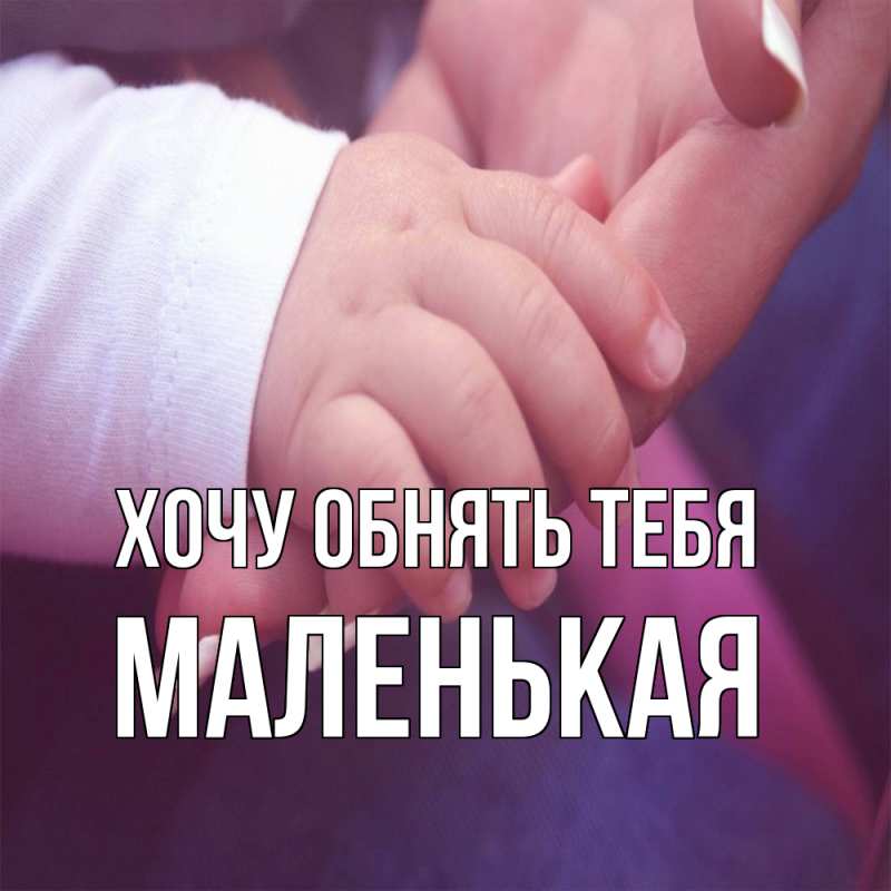 Картинка Хочу обнять тебя, Маленькая