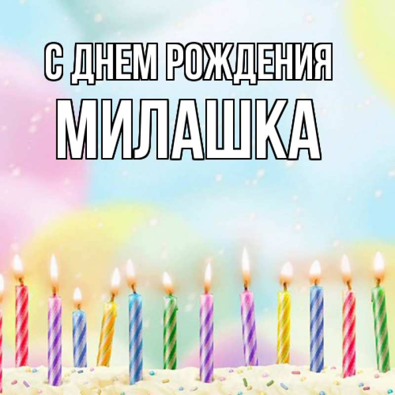 Картинка С днем рождения, Милашка