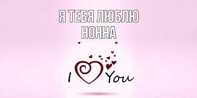 Картинка Я тебя люблю, Нонна