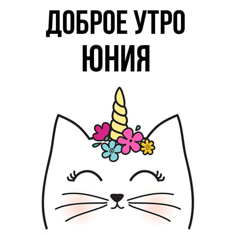 Картинка Доброе утро, Юния