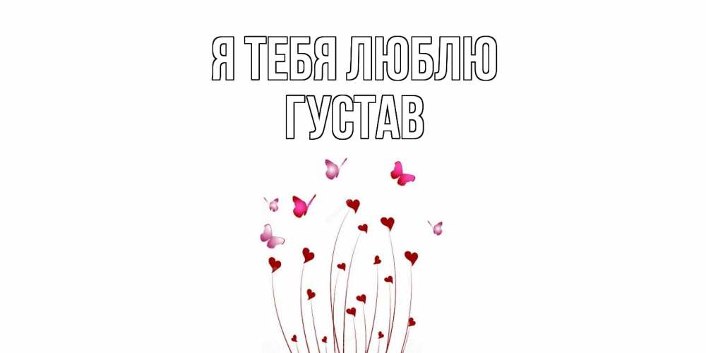 Открытка на каждый день с именем, Густав Я тебя люблю бабо Прикольная открытка с пожеланием онлайн скачать бесплатно 