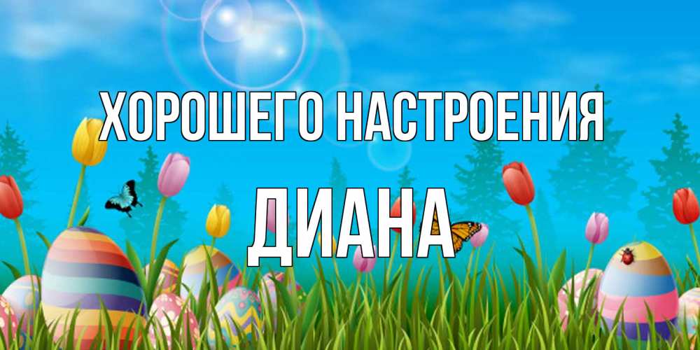 Открытка на каждый день с именем, Диана Хорошего настроения небо и тюльпаны с бабочкой Прикольная открытка с пожеланием онлайн скачать бесплатно 