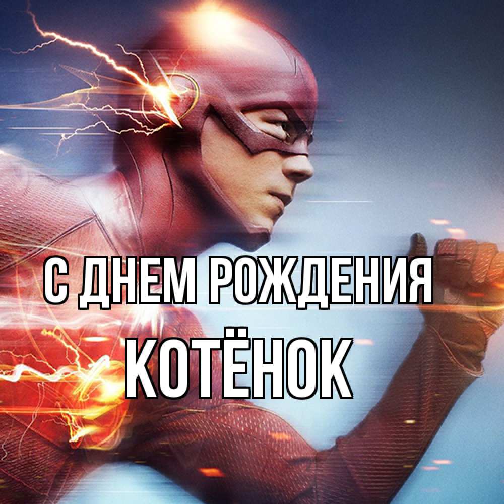 Открытка на каждый день с именем, Котёнок С днем рождения супергерои быстрые Прикольная открытка с пожеланием онлайн скачать бесплатно 