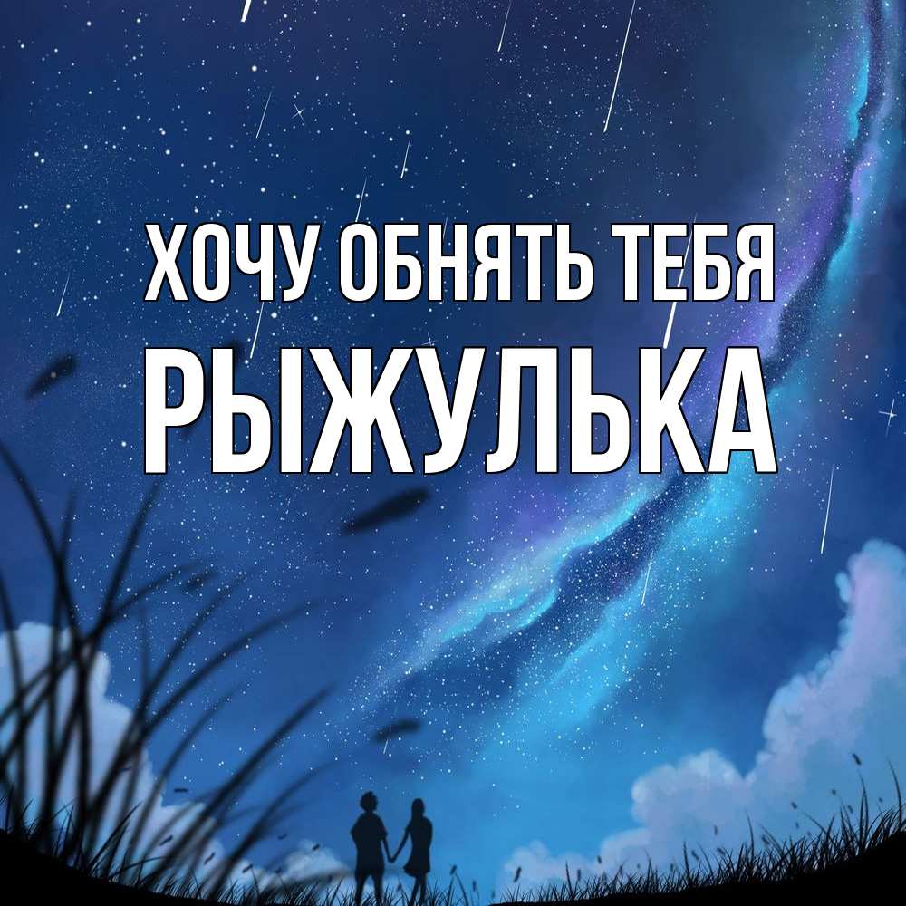 Открытка на каждый день с именем, рыжулька Хочу обнять тебя камыши Прикольная открытка с пожеланием онлайн скачать бесплатно 