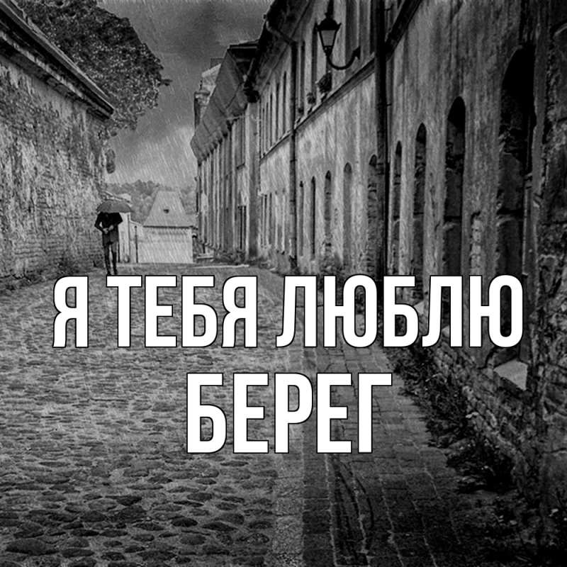 Картинка Я тебя люблю, Берег