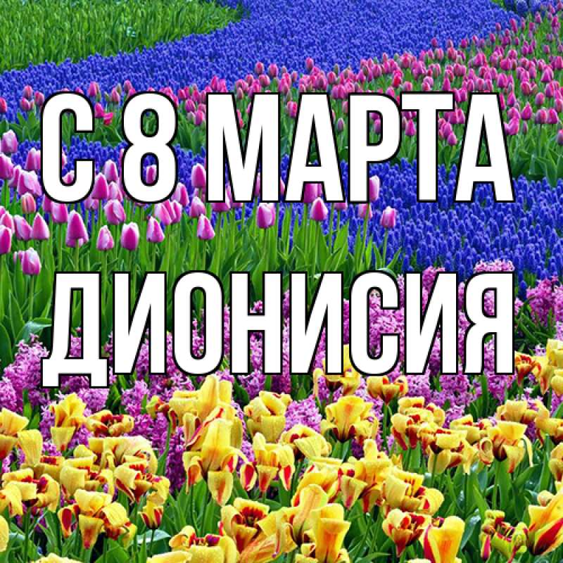 Картинка C 8 МАРТА, Дионисия