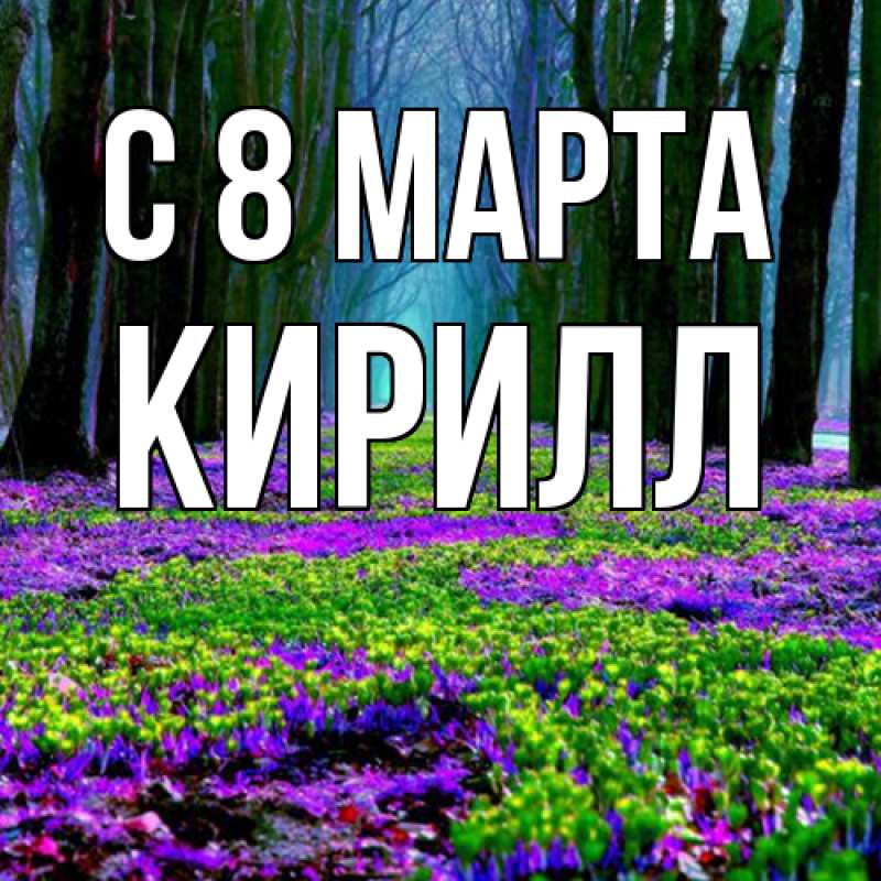 Картинка C 8 МАРТА, Кирилл