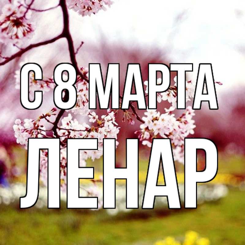 Картинка C 8 МАРТА, Ленар