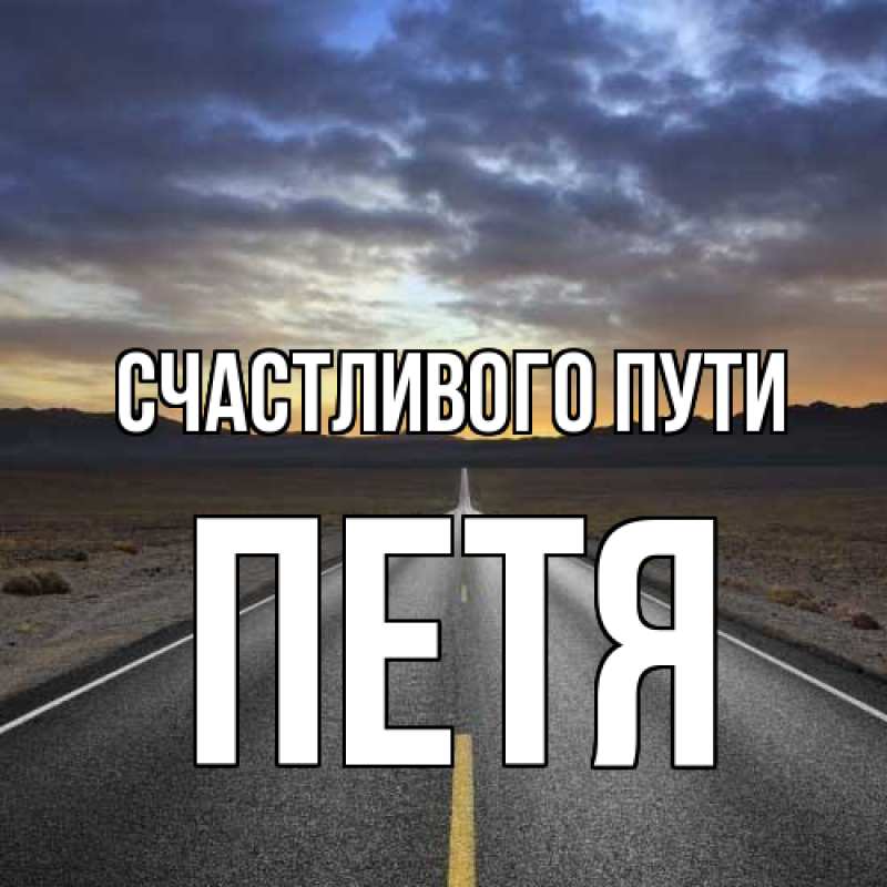 Картинка Счастливого пути, Петя