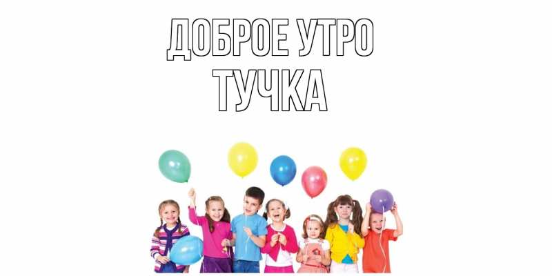 Картинка Доброе утро, Тучка