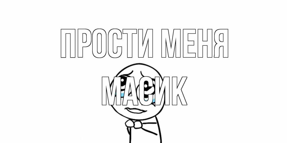 Открытка на каждый день с именем, Масик Прости меня открытка с тролль фейсом прости меня Прикольная открытка с пожеланием онлайн скачать бесплатно 