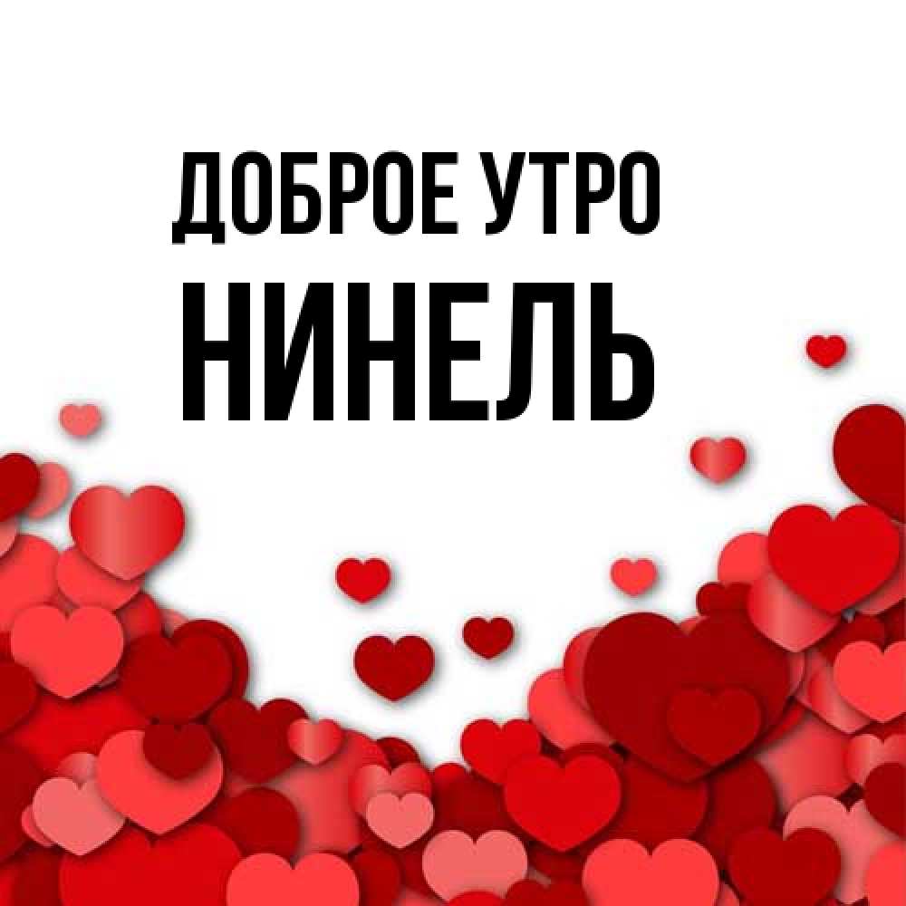 Открытка на каждый день с именем, Нинель Доброе утро хорошего настроения Прикольная открытка с пожеланием онлайн скачать бесплатно 