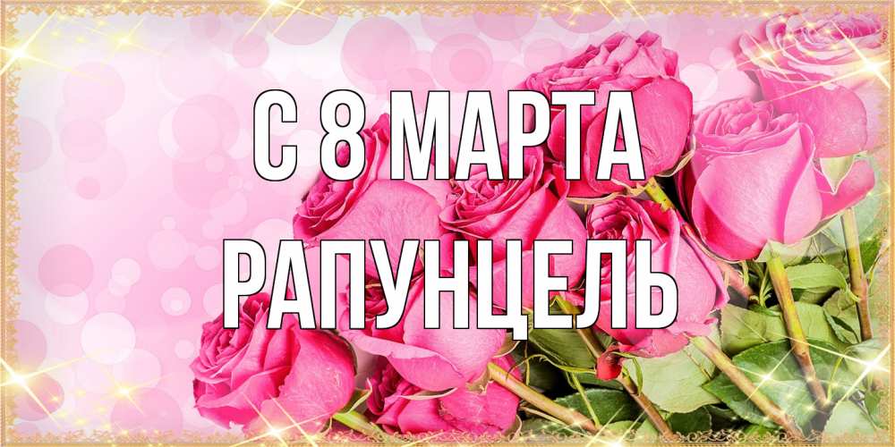 Открытка на каждый день с именем, Рапунцель C 8 МАРТА красивая новая подписанная открытка для девушки на 8 марта Прикольная открытка с пожеланием онлайн скачать бесплатно 