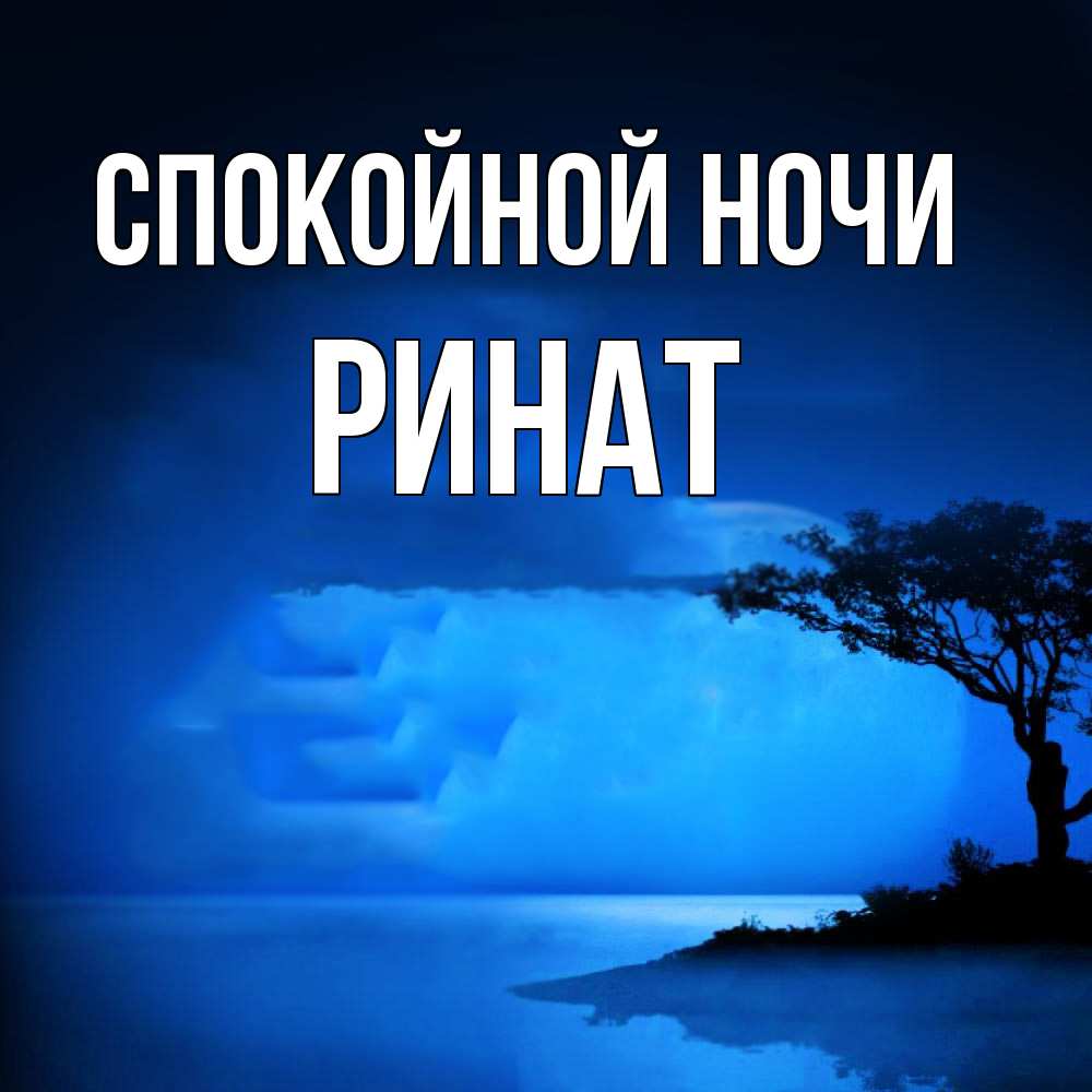 Открытка на каждый день с именем, Ринат Спокойной ночи ночное побережье Прикольная открытка с пожеланием онлайн скачать бесплатно 