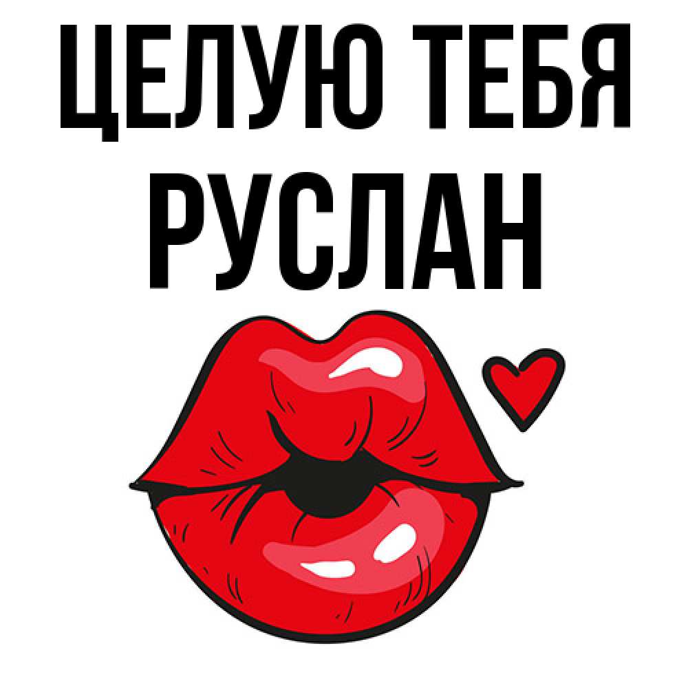Открытка на каждый день с именем, Руслан Целую тебя открытка с поцелуем любви для парня Прикольная открытка с пожеланием онлайн скачать бесплатно 