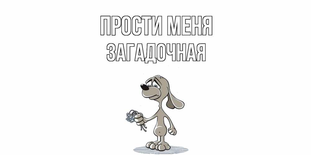Открытка на каждый день с именем, загадочная Прости меня открытка прости меня серый пес Прикольная открытка с пожеланием онлайн скачать бесплатно 