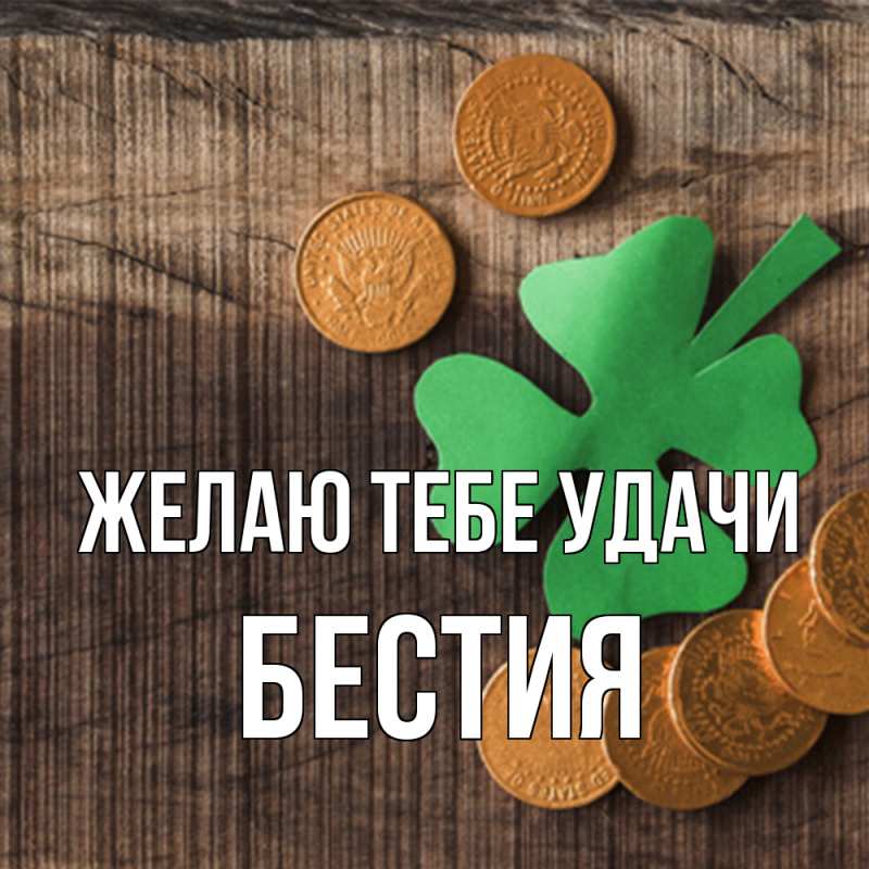 Картинка Желаю тебе удачи, Бестия