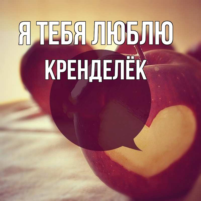 Картинка Я тебя люблю, Кренделёк