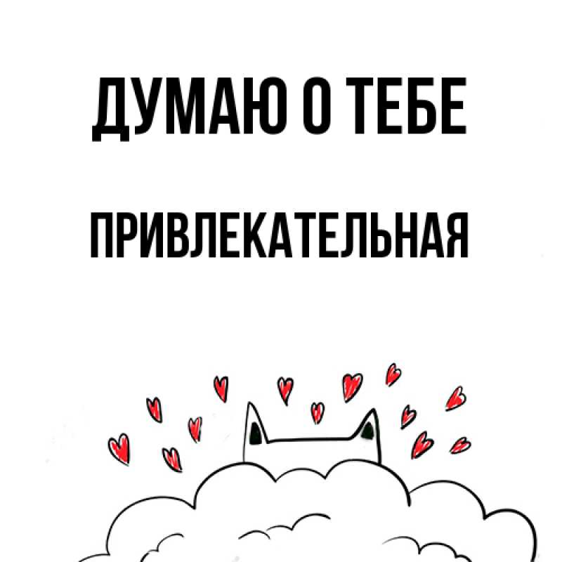Картинка Думаю о тебе, Пpивлекательная
