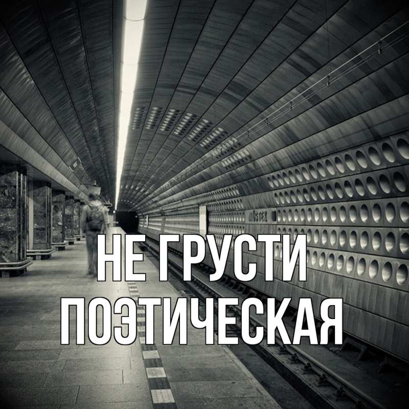 Картинка Не грусти, Поэтическая