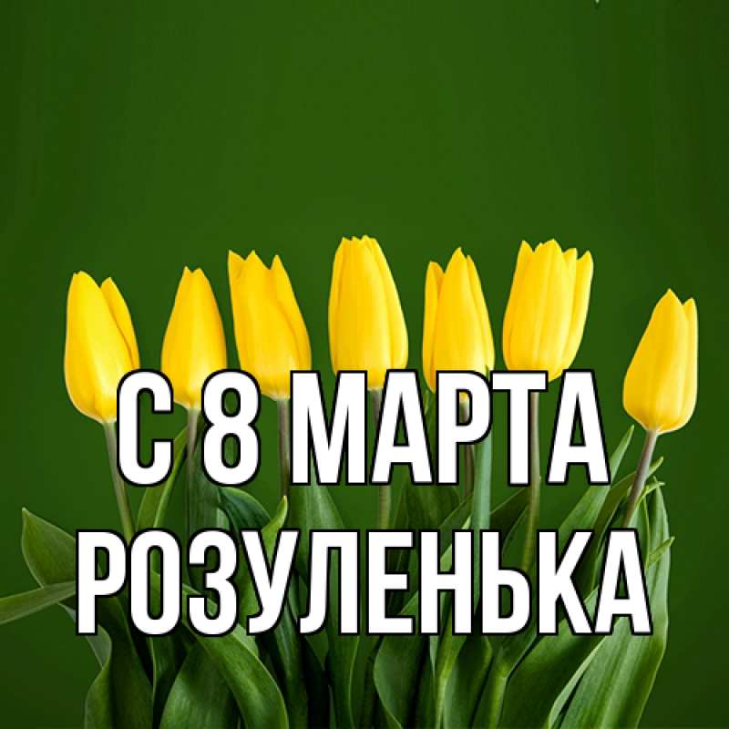 Картинка C 8 МАРТА, Розуленька