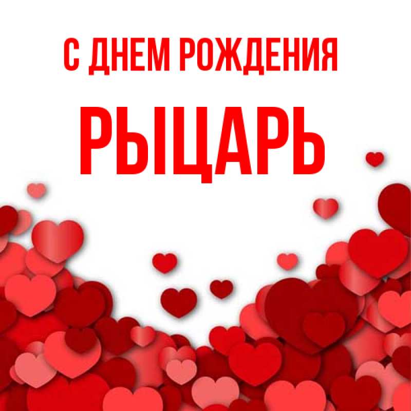 Картинка С днем рождения, Рыцарь