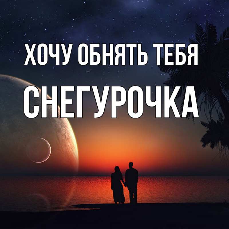 Картинка Хочу обнять тебя, Снегурочка