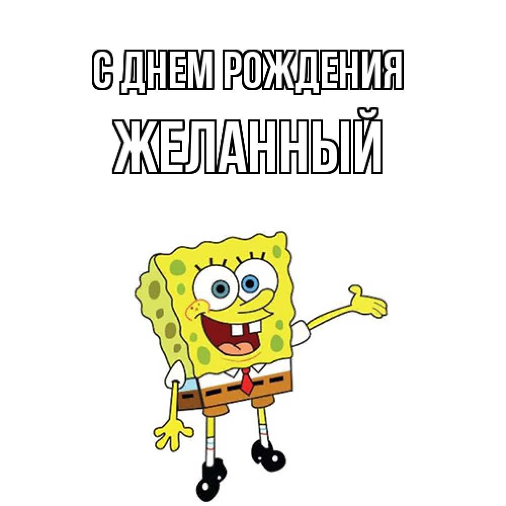 Открытка на каждый день с именем, Желанный С днем рождения веселые Прикольная открытка с пожеланием онлайн скачать бесплатно 
