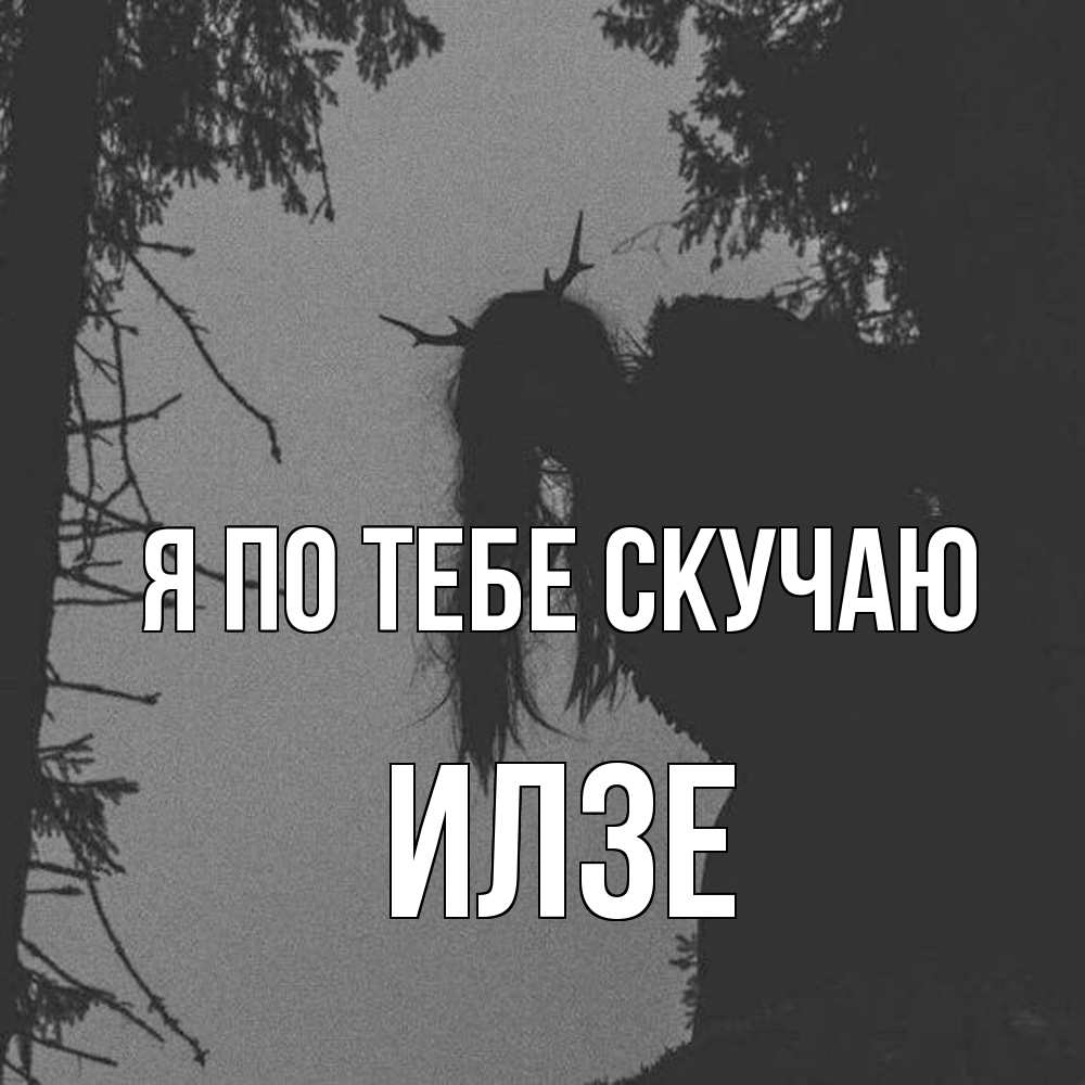 Открытка на каждый день с именем, Илзе Я по тебе скучаю пугаю Прикольная открытка с пожеланием онлайн скачать бесплатно 