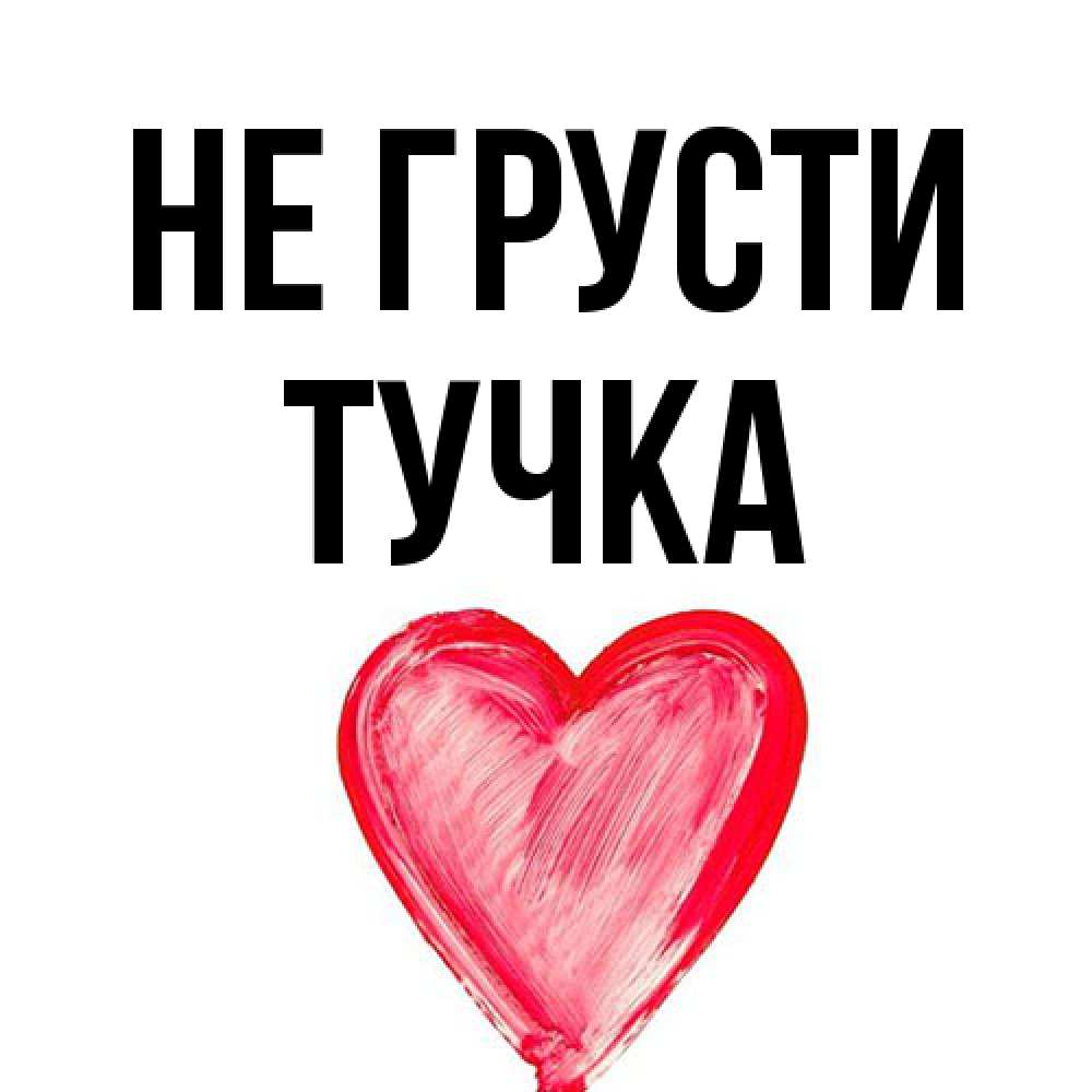 Открытка на каждый день с именем, Тучка Не грусти сердечко Прикольная открытка с пожеланием онлайн скачать бесплатно 