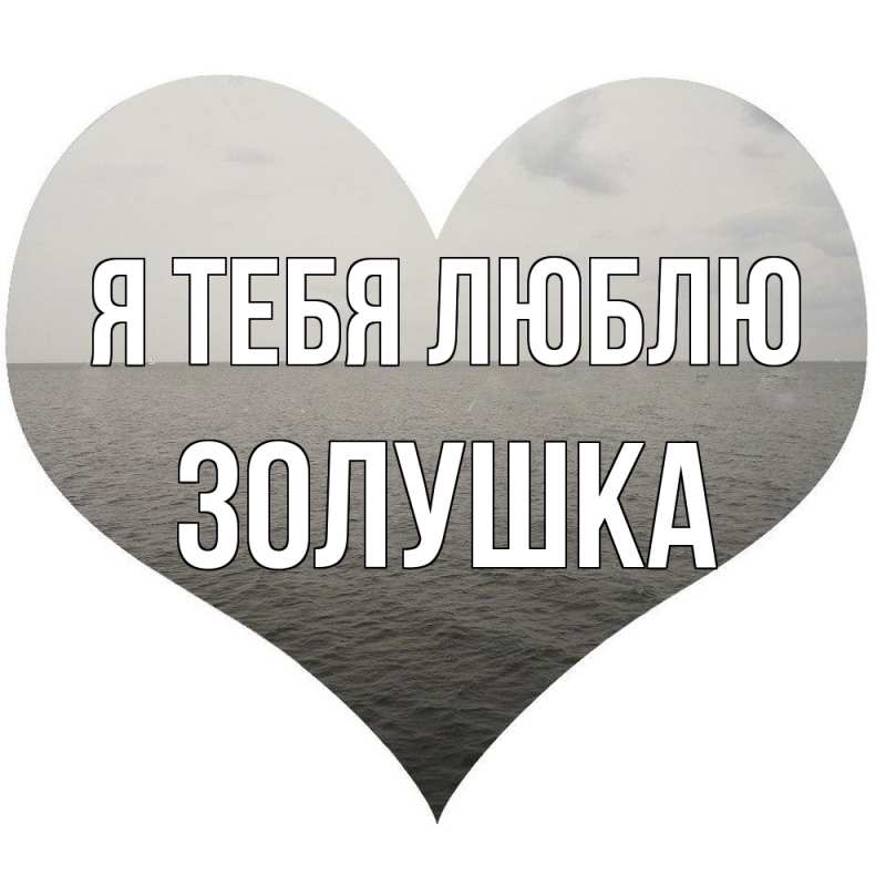 Картинка Я тебя люблю, Золушка