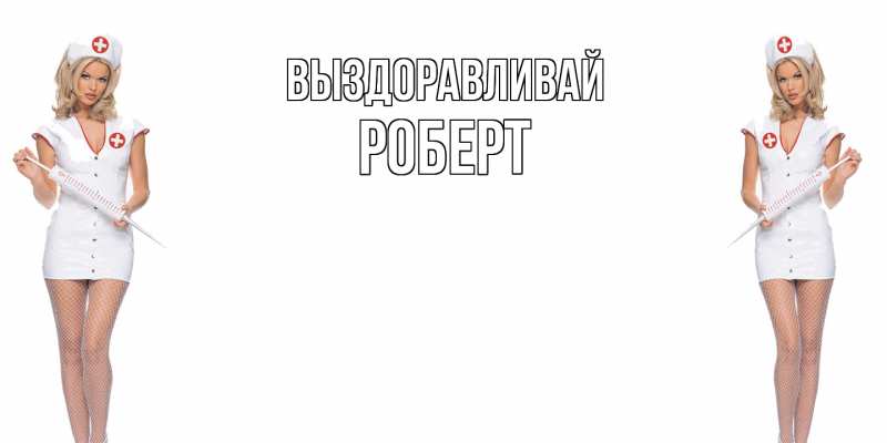 Картинка Выздоравливай, Роберт