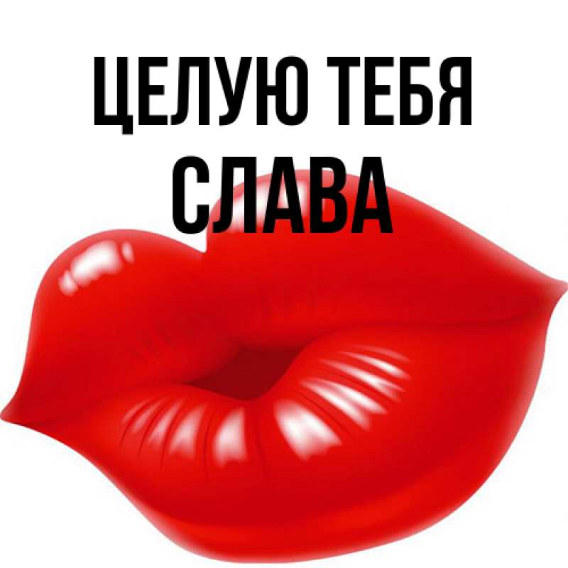 Картинка Целую тебя, Слава