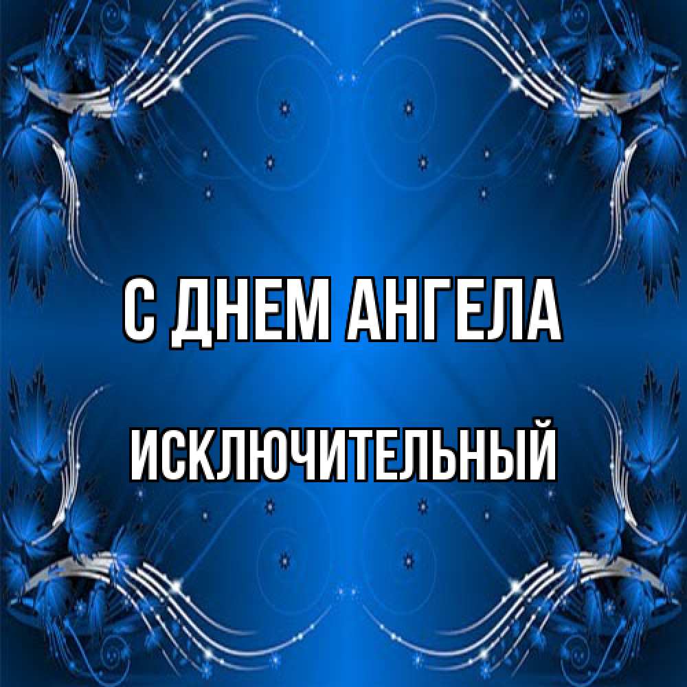 Открытка на каждый день с именем, Исключительный С днем ангела красивая рамочка с узорами Прикольная открытка с пожеланием онлайн скачать бесплатно 