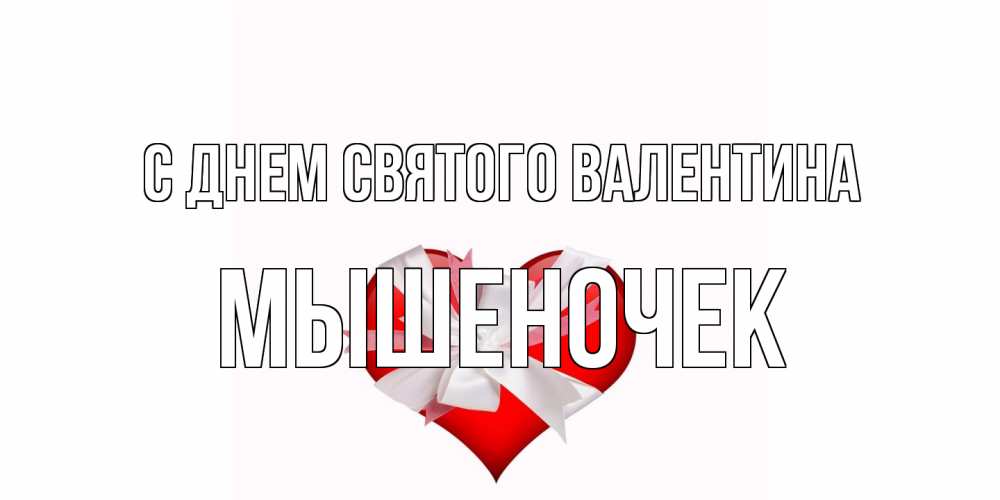 Открытка на каждый день с именем, Мышеночек С днем Святого Валентина сердечко на 14 февраля  для моей девушки подписать именем Прикольная открытка с пожеланием онлайн скачать бесплатно 