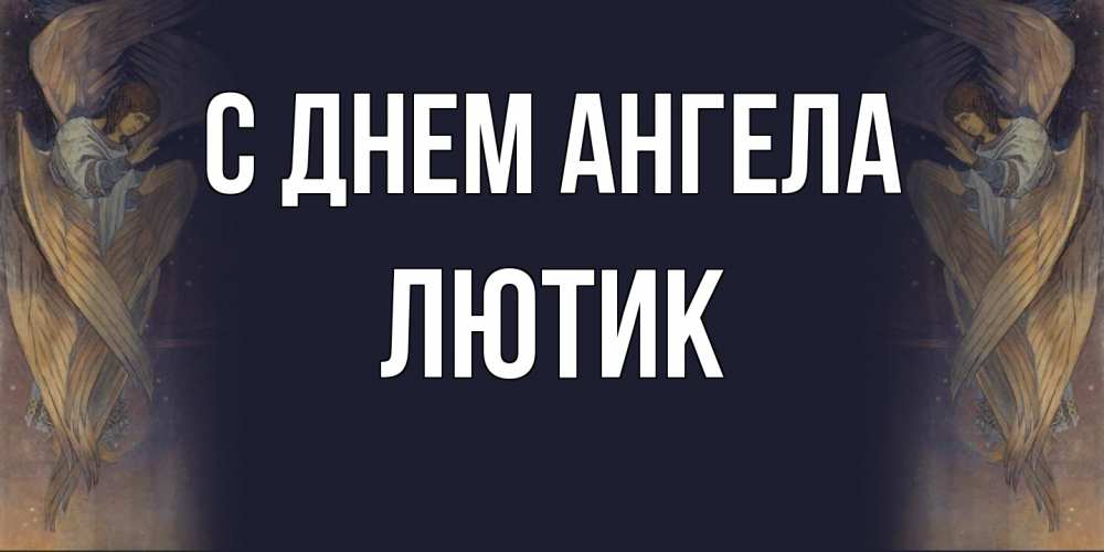Открытка на каждый день с именем, лютик С днем ангела день ангела Прикольная открытка с пожеланием онлайн скачать бесплатно 