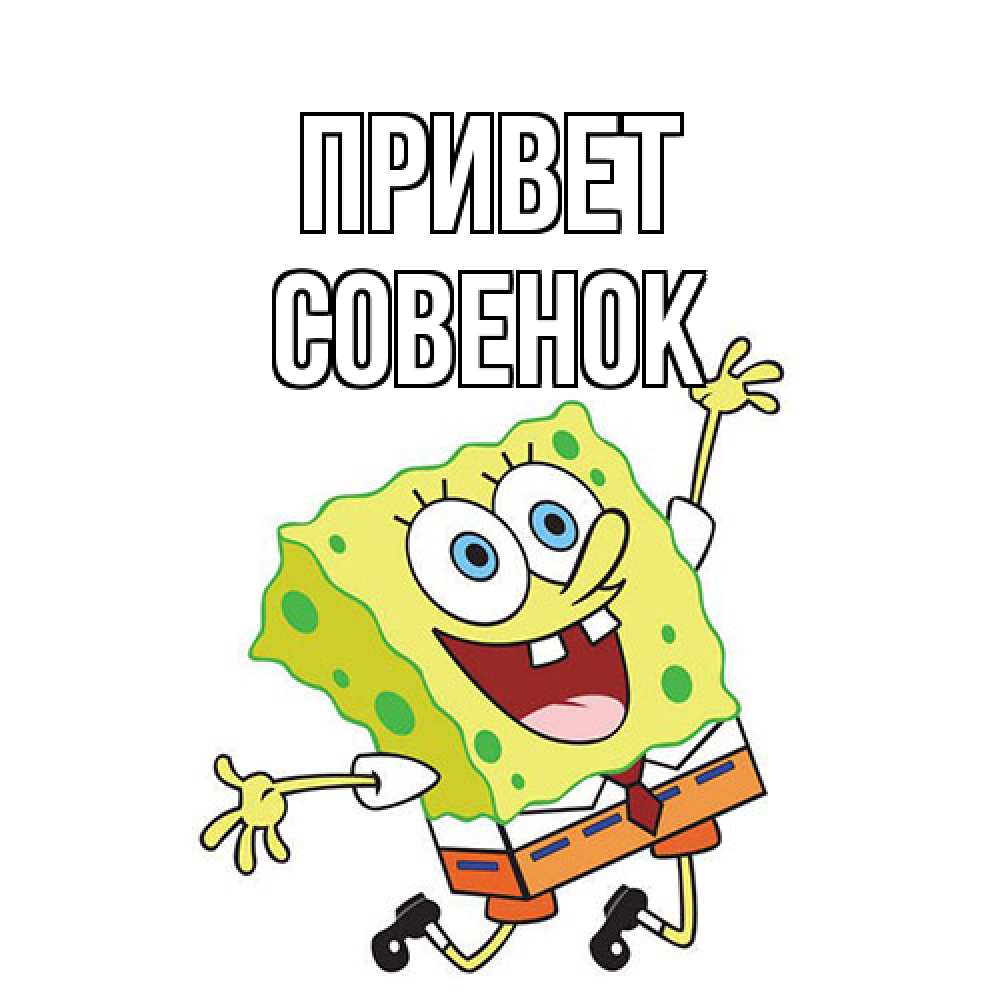 Открытка на каждый день с именем, совенок Привет губка боб в прыжке Прикольная открытка с пожеланием онлайн скачать бесплатно 