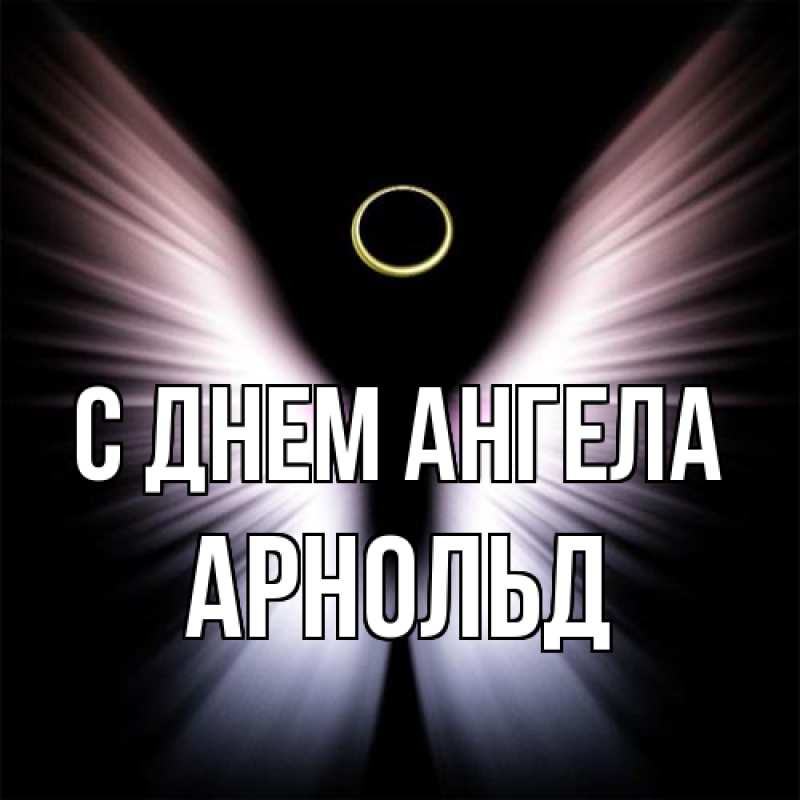 Картинка С днем ангела, Арнольд