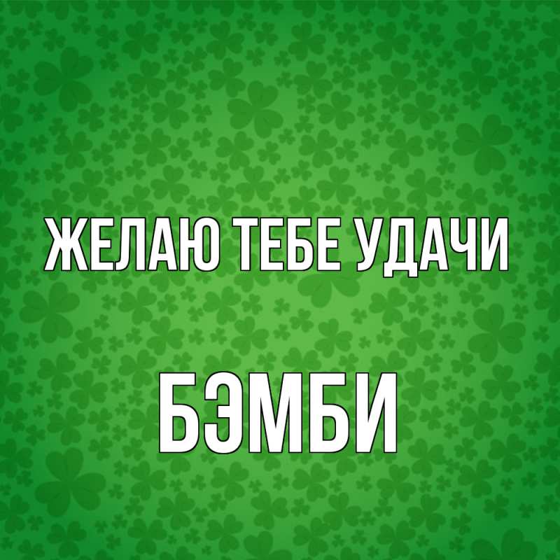 Картинка Желаю тебе удачи, Бэмби