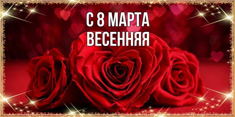 Картинка C 8 МАРТА, Весенняя