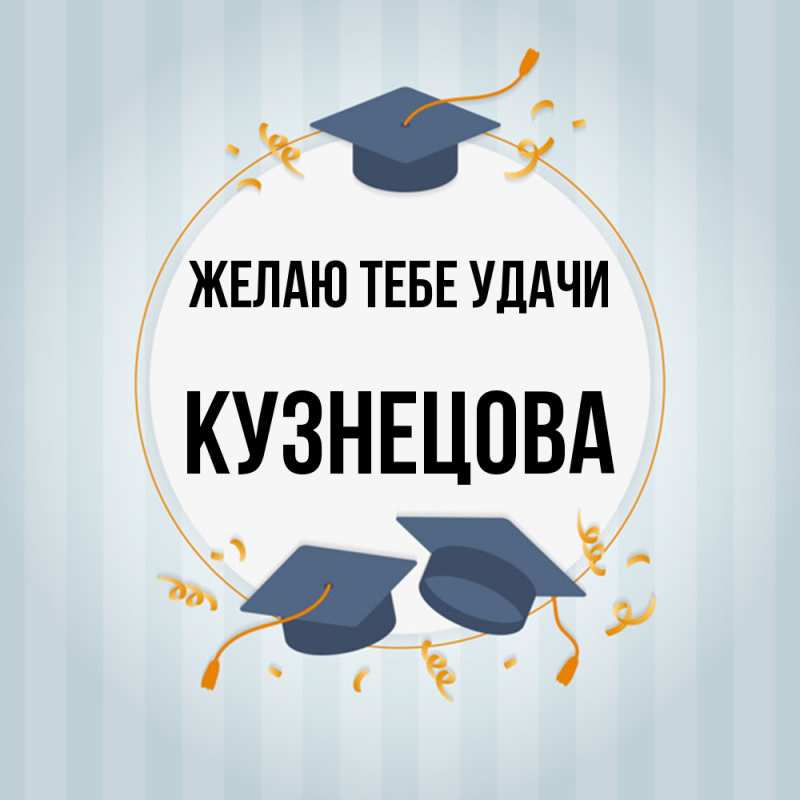 Картинка Желаю тебе удачи, Кузнецова