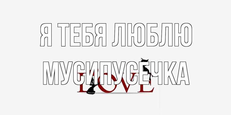 Картинка Я тебя люблю, Мусипусечка