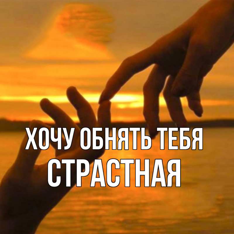 Картинка Хочу обнять тебя, Стpастная