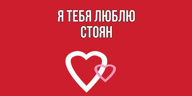 Картинка Я тебя люблю, Стоян