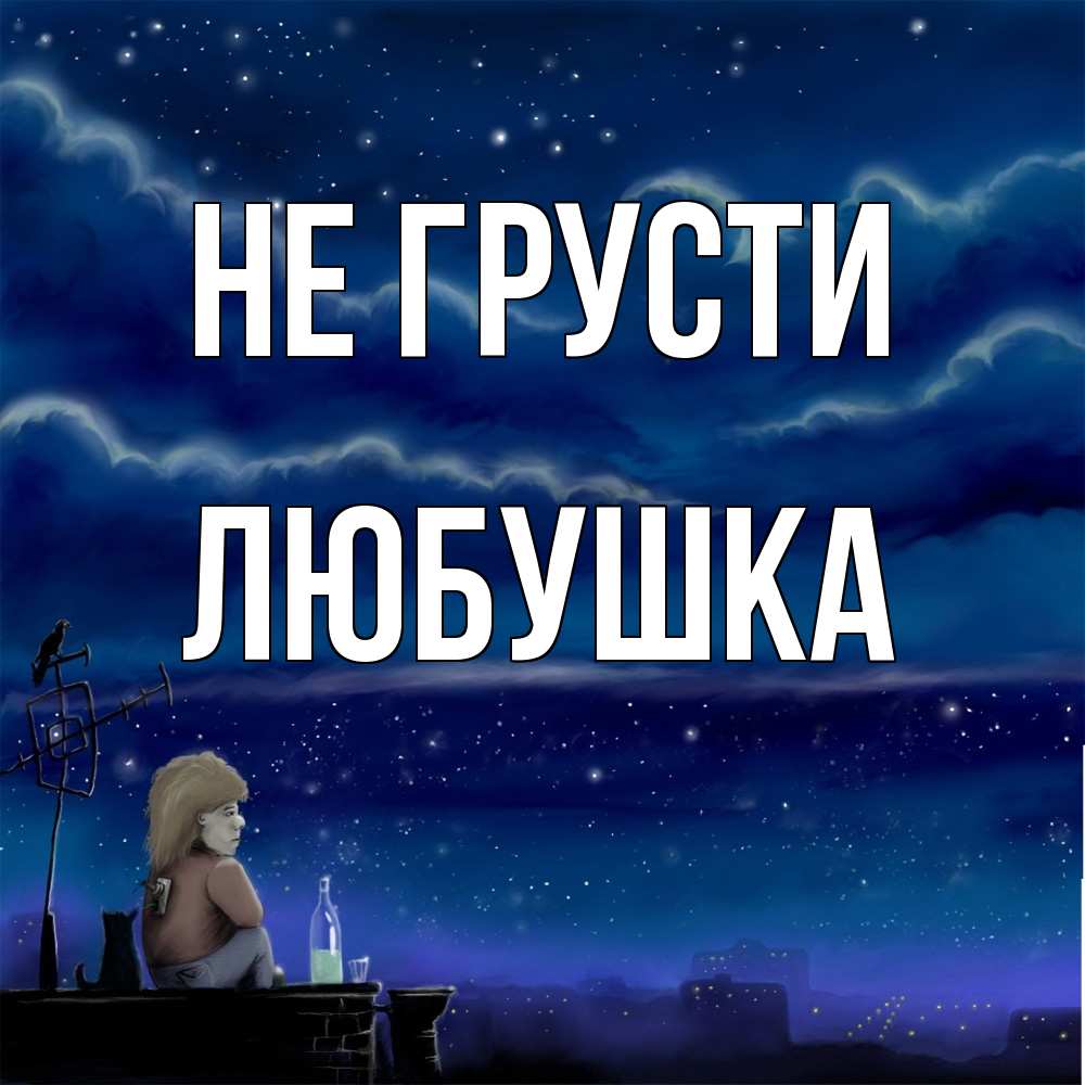 Открытка на каждый день с именем, Любушка Не грусти город с крыши Прикольная открытка с пожеланием онлайн скачать бесплатно 